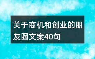 關(guān)于商機和創(chuàng)業(yè)的朋友圈文案40句