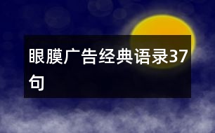 眼膜廣告經(jīng)典語(yǔ)錄37句