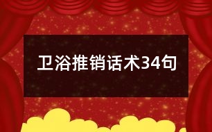 衛(wèi)浴推銷(xiāo)話術(shù)34句