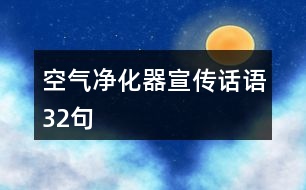 空氣凈化器宣傳話語(yǔ)32句