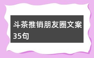 斗茶推銷(xiāo)朋友圈文案35句