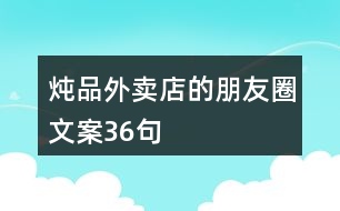 燉品外賣店的朋友圈文案36句