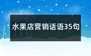 水果店?duì)I銷話語(yǔ)35句