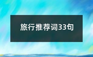 旅行推薦詞33句