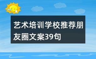藝術培訓學校推薦朋友圈文案39句