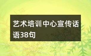 藝術(shù)培訓(xùn)中心宣傳話語38句