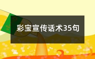 彩寶宣傳話(huà)術(shù)35句