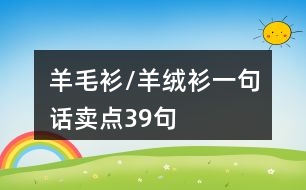 羊毛衫/羊絨衫一句話(huà)賣(mài)點(diǎn)39句