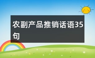 農(nóng)副產(chǎn)品推銷話語35句