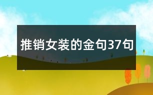 推銷(xiāo)女裝的金句37句