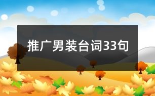 推廣男裝臺(tái)詞33句