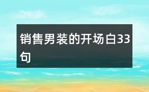 銷售男裝的開(kāi)場(chǎng)白33句