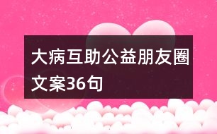 大病互助公益朋友圈文案36句