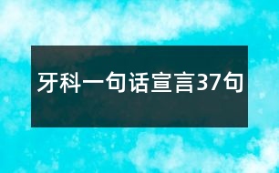 牙科一句話(huà)宣言37句