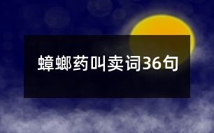 蟑螂藥叫賣(mài)詞36句