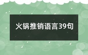 火鍋推銷語言39句