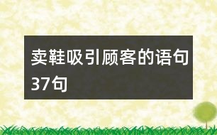 賣(mài)鞋吸引顧客的語(yǔ)句37句