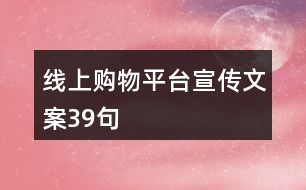 線(xiàn)上購(gòu)物平臺(tái)宣傳文案39句