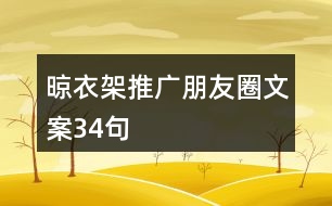 晾衣架推廣朋友圈文案34句