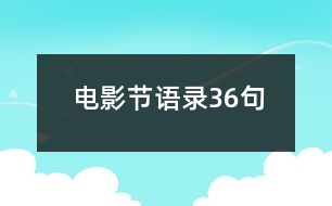 電影節(jié)語(yǔ)錄36句