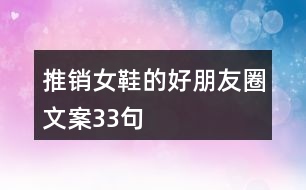 推銷(xiāo)女鞋的好朋友圈文案33句