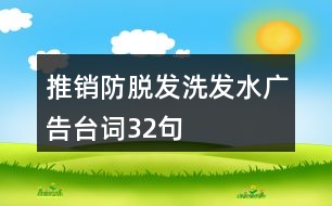 推銷(xiāo)防脫發(fā)洗發(fā)水廣告臺(tái)詞32句