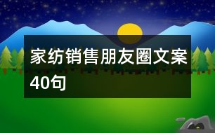 家紡銷(xiāo)售朋友圈文案40句