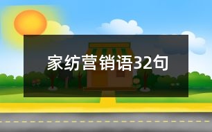家紡營(yíng)銷語(yǔ)32句