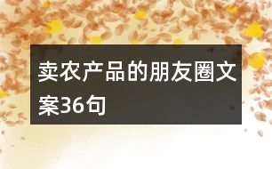 賣農產(chǎn)品的朋友圈文案36句