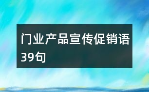 門業(yè)產(chǎn)品宣傳促銷語(yǔ)39句