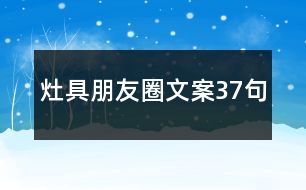 灶具朋友圈文案37句
