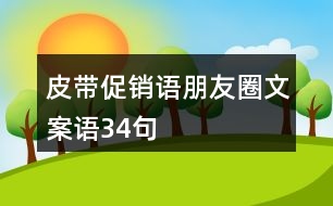 皮帶促銷語、朋友圈文案語34句