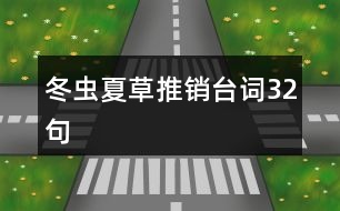冬蟲夏草推銷臺(tái)詞32句
