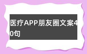 醫(yī)療APP朋友圈文案40句