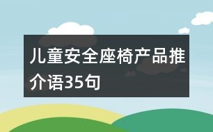 兒童安全座椅產(chǎn)品推介語(yǔ)35句
