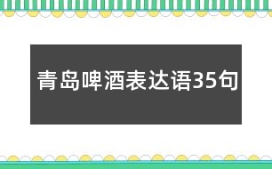 青島啤酒表達(dá)語35句