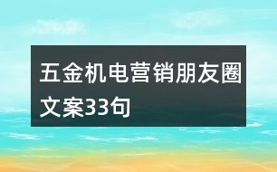 五金機(jī)電營(yíng)銷(xiāo)朋友圈文案33句