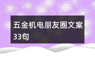 五金機電朋友圈文案33句