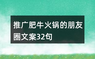 推廣肥牛火鍋的朋友圈文案32句