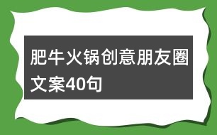 肥?；疱亜?chuàng)意朋友圈文案40句