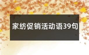 家紡促銷活動(dòng)語(yǔ)39句