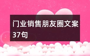 門業(yè)銷售朋友圈文案37句