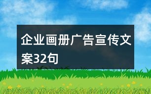 企業(yè)畫(huà)冊(cè)廣告宣傳文案32句