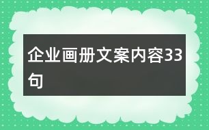 企業(yè)畫(huà)冊(cè)文案內(nèi)容33句