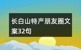 長白山特產朋友圈文案32句