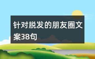 針對脫發(fā)的朋友圈文案38句