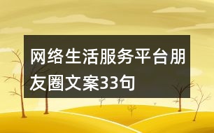 網絡生活服務平臺朋友圈文案33句
