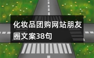 化妝品團(tuán)購網(wǎng)站朋友圈文案38句