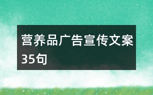 營(yíng)養(yǎng)品廣告宣傳文案35句