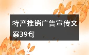 特產(chǎn)推銷廣告宣傳文案39句